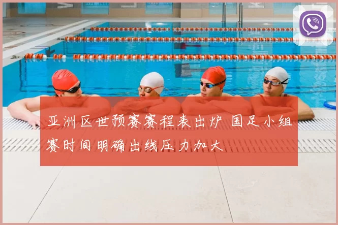 亚洲区世预赛赛程表出炉 国足小组赛时间明确出线压力加大