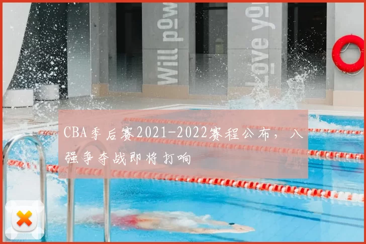 CBA季后赛2021-2022赛程公布，八强争夺战即将打响