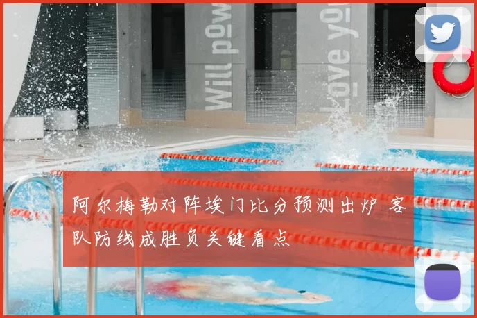 阿尔梅勒对阵埃门比分预测出炉 客队防线成胜负关键看点