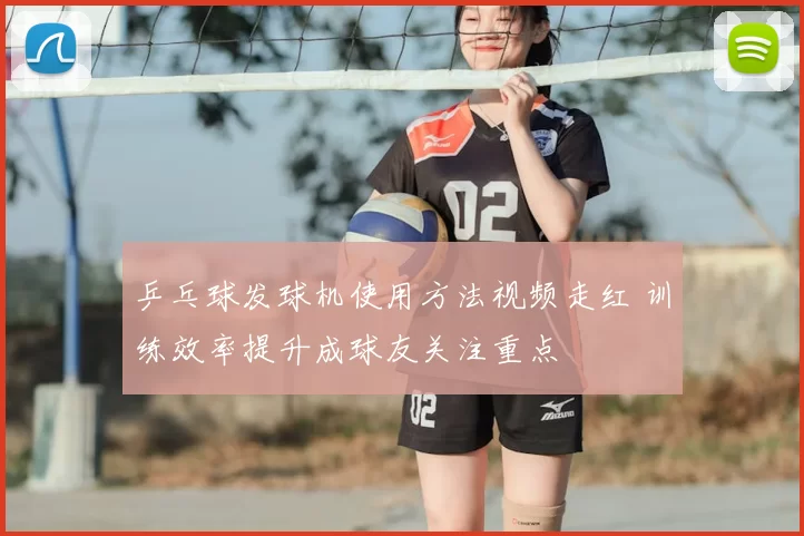 乒乓球发球机使用方法视频走红 训练效率提升成球友关注重点