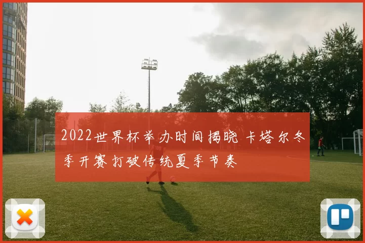 2022世界杯举办时间揭晓 卡塔尔冬季开赛打破传统夏季节奏