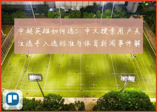 中超英雄如何选：中文搜索用户关注选手入选标准与体育新闻事件解读影响