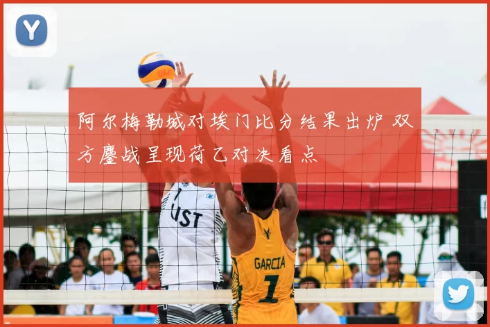 阿尔梅勒城对埃门比分结果出炉 双方鏖战呈现荷乙对决看点