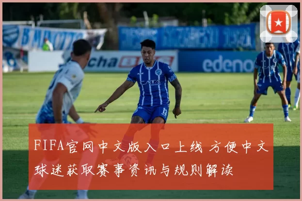 FIFA官网中文版入口上线 方便中文球迷获取赛事资讯与规则解读
