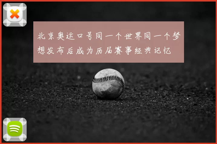 北京奥运口号同一个世界同一个梦想发布后成为历届赛事经典记忆