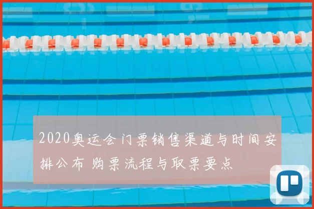 2020奥运会门票销售渠道与时间安排公布 购票流程与取票要点