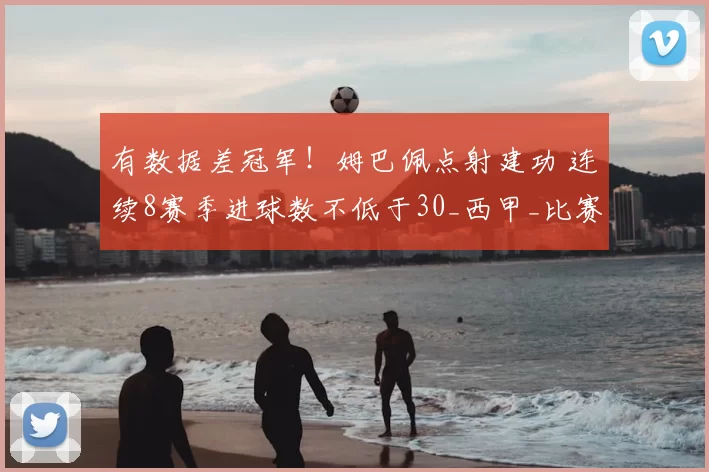有数据差冠军！姆巴佩点射建功 连续8赛季进球数不低于30_西甲_比赛_巴萨