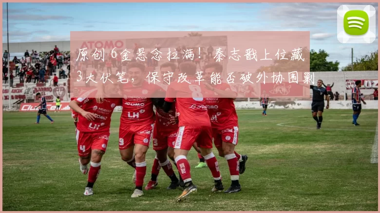 原创 6金悬念拉满！秦志戬上位藏3大伏笔，保守改革能否破外协围剿？