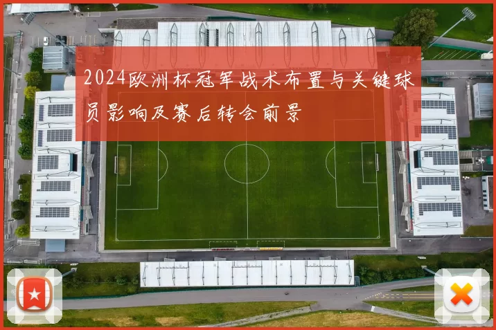 2024欧洲杯冠军战术布置与关键球员影响及赛后转会前景