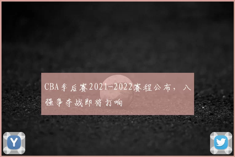 CBA季后赛2021-2022赛程公布，八强争夺战即将打响