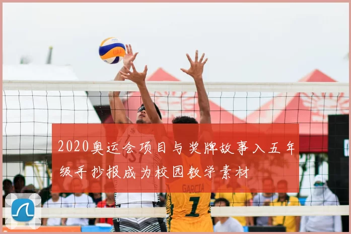 2020奥运会项目与奖牌故事入五年级手抄报成为校园教学素材