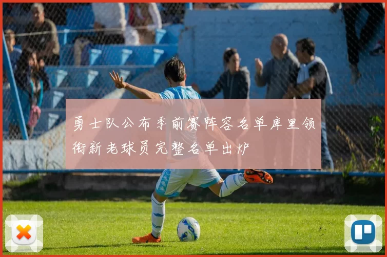勇士队公布季前赛阵容名单库里领衔新老球员完整名单出炉