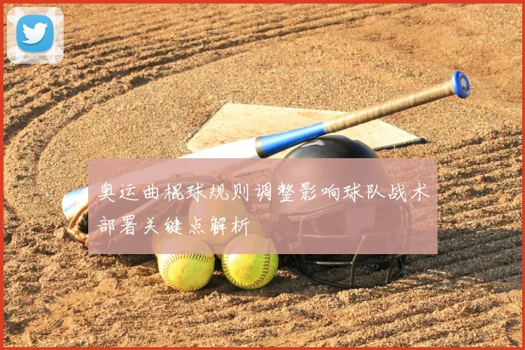 奥运曲棍球规则调整影响球队战术部署关键点解析