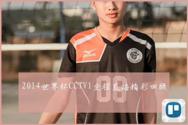 2014世界杯CCTV1全程直播精彩回顾