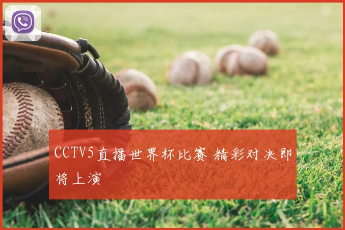 CCTV5直播世界杯比赛 精彩对决即将上演
