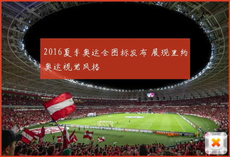 2016夏季奥运会图标发布 展现里约奥运视觉风格