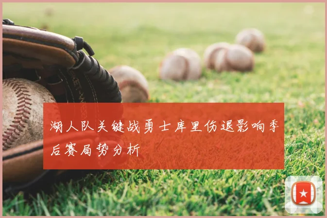 湖人队关键战勇士库里伤退影响季后赛局势分析