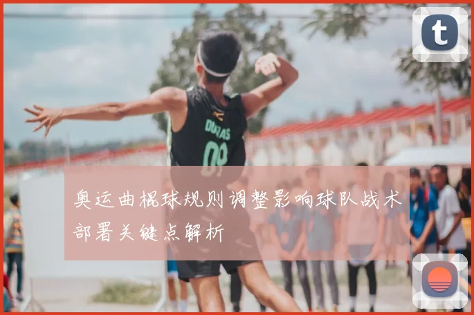 奥运曲棍球规则调整影响球队战术部署关键点解析