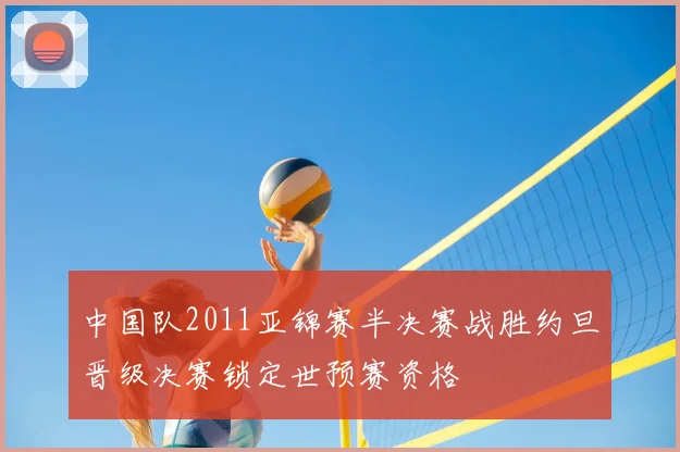 中国队2011亚锦赛半决赛战胜约旦晋级决赛锁定世预赛资格