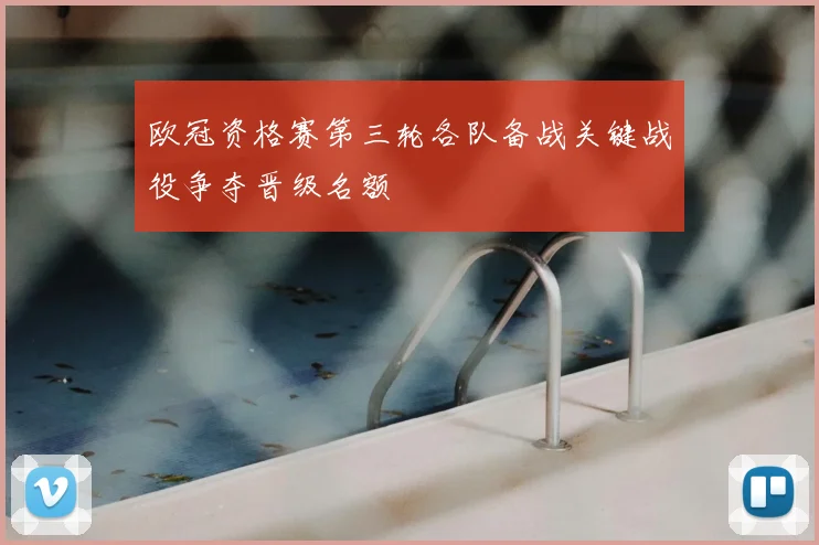 欧冠资格赛第三轮各队备战关键战役争夺晋级名额