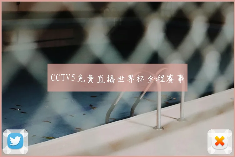 CCTV5免费直播世界杯全程赛事