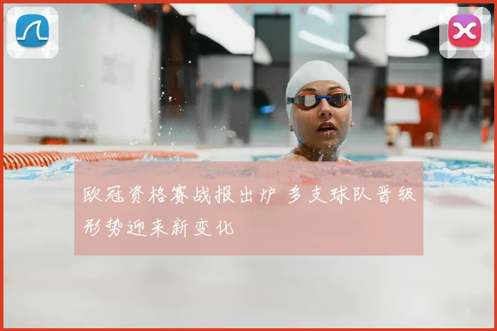 欧冠资格赛战报出炉 多支球队晋级形势迎来新变化