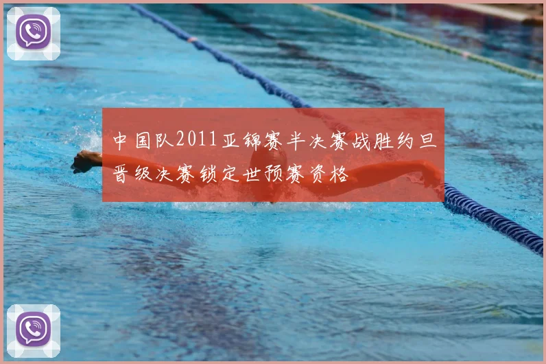 中国队2011亚锦赛半决赛战胜约旦晋级决赛锁定世预赛资格
