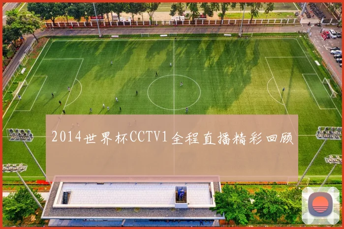 2014世界杯CCTV1全程直播精彩回顾