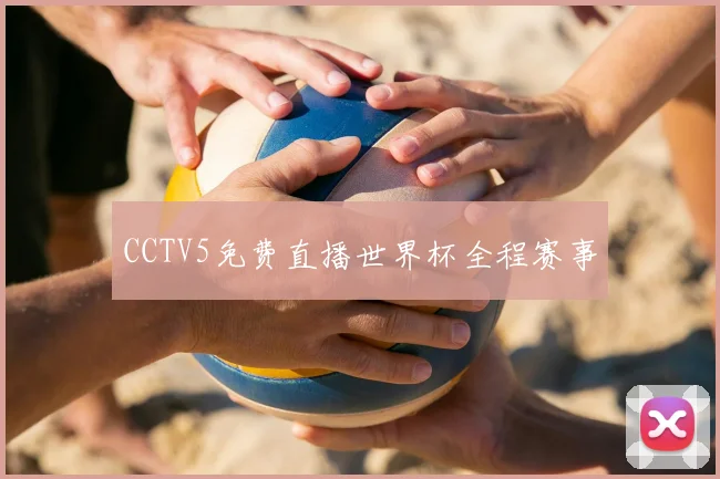 CCTV5免费直播世界杯全程赛事