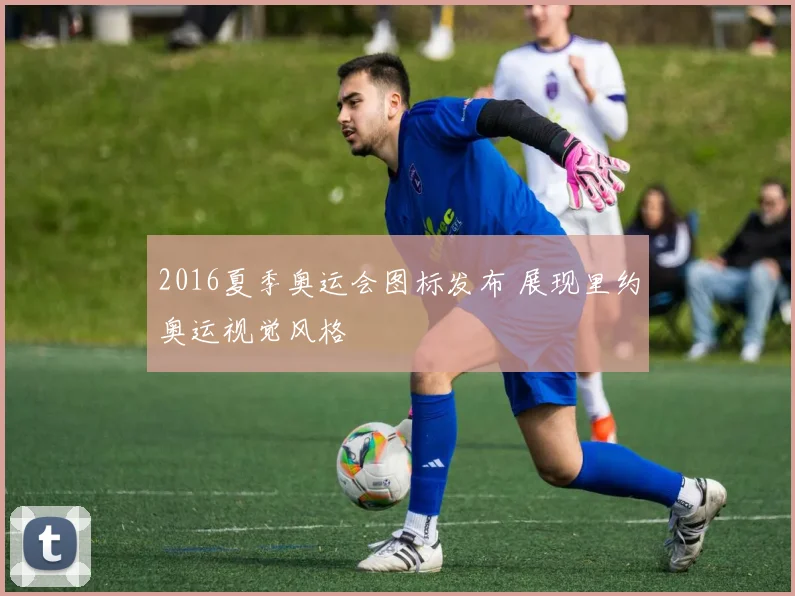 2016夏季奥运会图标发布 展现里约奥运视觉风格