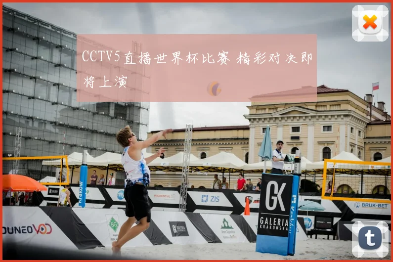 CCTV5直播世界杯比赛 精彩对决即将上演